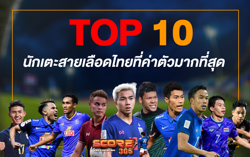 Top10แข้งเลือดไทยค่าตัวสูง