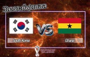 วิเคราะห์บอลเกาหลีใต้ VS กาน่า 28-11-65