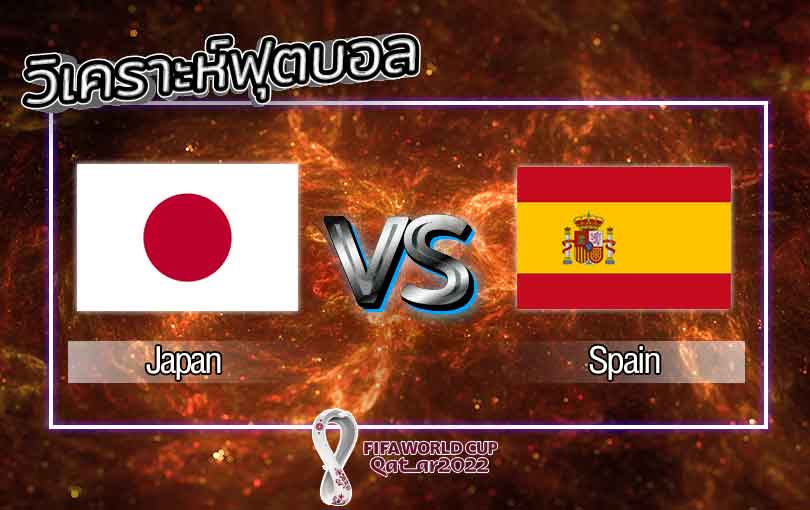 วิเคราะห์ญี่ปุ่น VS สเปน 01-12-65