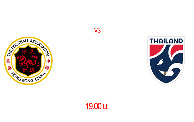วิเคราะห์บอลฮ่องกง VS ทีมชาติไทย 19-06-66